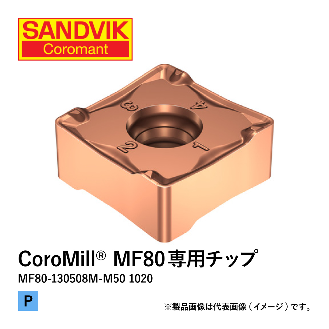 CoroMill® MF80専用チップ