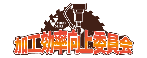 加工効率向上委員会